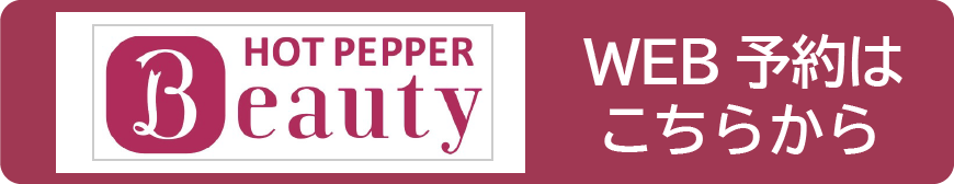 ホットペッパービューティー WEB予約はこちらから